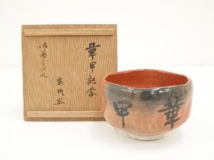 川崎和楽造　赤楽茶碗　宗帆印有（共箱）